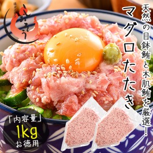 ネギトロ マグロたたき 1kg（500g×2袋） ねぎとろ まぐろ 鮪 マグロ 贈り物 ギフト グルメ プレゼント 冬グルメ 冬ギフト