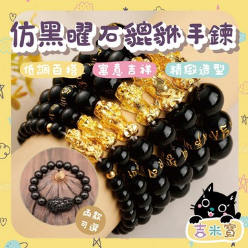 🇹🇼現貨🍄吉米寶🍄仿黑曜石貔貅手鍊 JM018-7招財 結緣 轉運 貔貅 黑曜石 手環 手鍊 吉祥