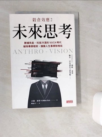 【書寶二手書T8／財經企管_V9X】穀倉效應2：未來思考　數據失能、科技冷漠的 VUCA 時代，破除專業框架，擴展人生事業新格局_吉蓮．邰蒂, 姚怡平