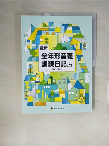 【書寶二手書T5／進修考試_ZR7】最新全年形音義訓練日記（上）_蔡有秩