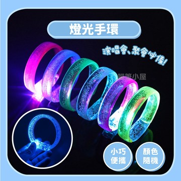 【派對用品】燈光手環發光手環｜LED活動派對用品