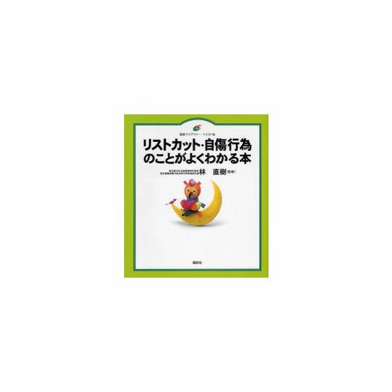 リストカット 自傷行為のことがよくわかる本 イラスト版 林直樹 監修 通販 Lineポイント最大0 5 Get Lineショッピング