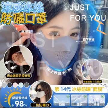 隔日到⚡免運🧊夏季必備 冰絲防曬面罩 防曬口罩 冰絲面罩 涼感面罩 涼感口罩 遮陽口罩 護眼角口罩 護臉立體口罩 透氣