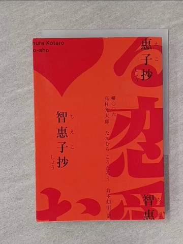 【書寶二手書T1／文學_YPV】智惠子抄（日本現代詩歌史上最暢銷的作品．作家松浦彌太郎讚譽．全新中譯本）_高村光太郎, 倉本知明