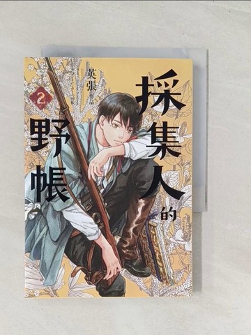 【書寶二手書T1／漫畫書_U5V】採集人的野帳 第二集_英張