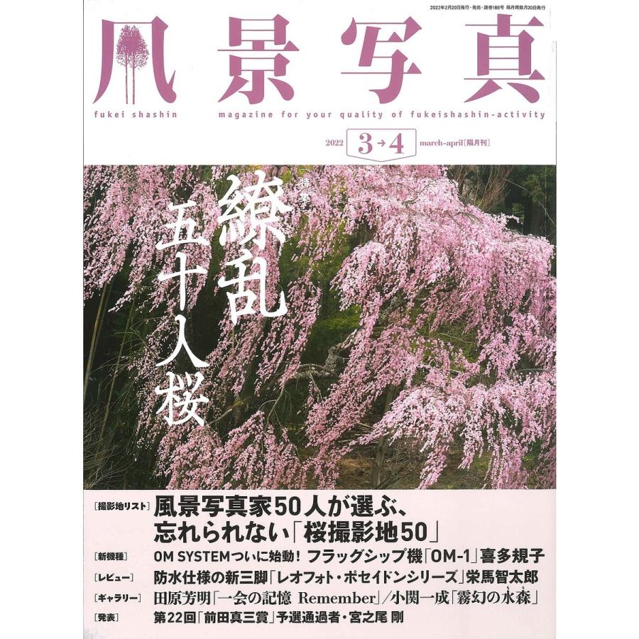 風景写真 2022年3-4月号 電子書籍版   風景写真出版