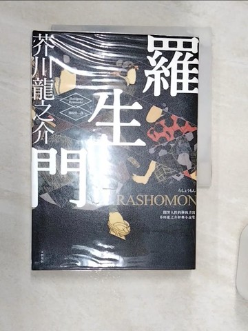 【書寶二手書T6／翻譯小說_Q8O】羅生門：闇黑人性的極致書寫，芥川龍之介經典小說集_芥川龍之介,  林皎碧
