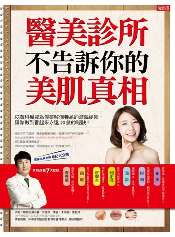 醫美診所不告訴你的美肌真相：皮膚科權威為你破解保養品的潛藏祕密，讓你做到看[二手書_良好]