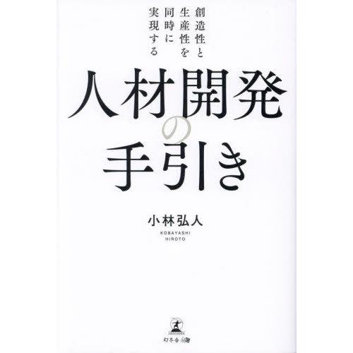 創造性と生産性を同時に実現する人材開発の手引き