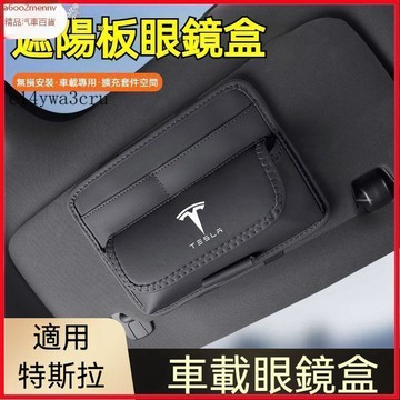 【特斯拉改裝 】車品 Tesla汽車遮陽板眼鏡盒 遮陽板儲物收納 遮陽擋眼鏡盒 遮陽板收納 Model Y Model
