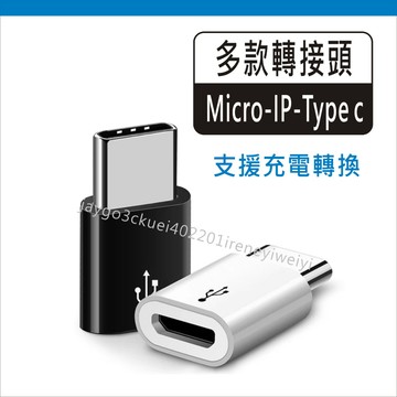 Type-C 蘋果 ip 轉接頭 Microusb micro 安卓 轉接頭 充電轉接