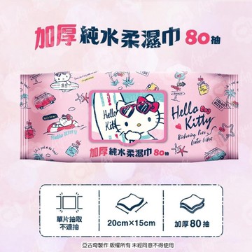 三麗鷗 加厚純水柔濕巾 80抽(加蓋) Hello Kitty/酷洛米/大耳狗 濕紙巾 濕巾 正版授權