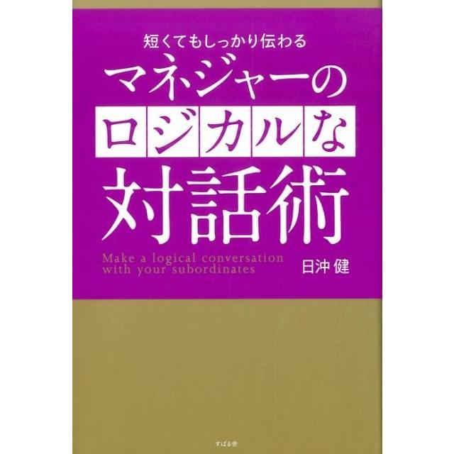 マネジャーのロジカルな対話術 短くてもしっかり伝わる