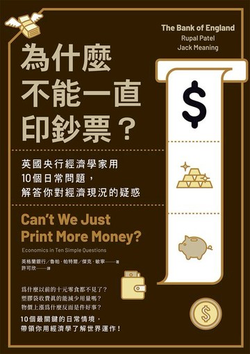 【電子書】為什麼不能一直印鈔票？英國央行經濟學家用10個日常問題，解答你對經濟現況的疑惑
