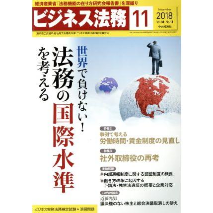 ビジネス法務(１１　Ｎｏｖｅｍｂｅｒ　２０１８　Ｖｏｌ．１８・Ｎｏ．１１) 月刊誌／中央経済社