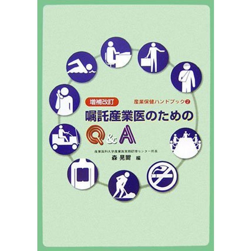 増補改訂嘱託産業医のためのQA (産業保健ハンドブック)