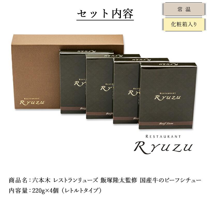 ビーフシチュー レストランRyuzu 飯塚隆太監修 国産牛 4個 フレンチ 牛肉 シチュー 敬老の日