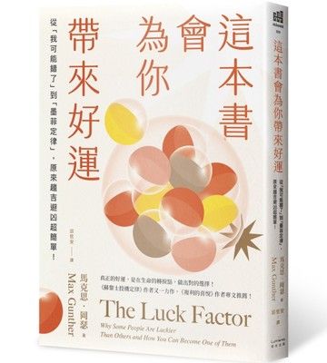 這本書會為你帶來好運：從「我可能錯了」到「墨菲定律」，原來【二手書_近全新】TAAZE讀冊生活