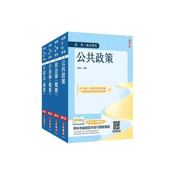 <麗文校園購>2026高考、地方三等[一般行政][專業科目]套書(公共政策+政治學+行政學+行政法)(贈政治學高考申論考前猜題講座)   4711608440513