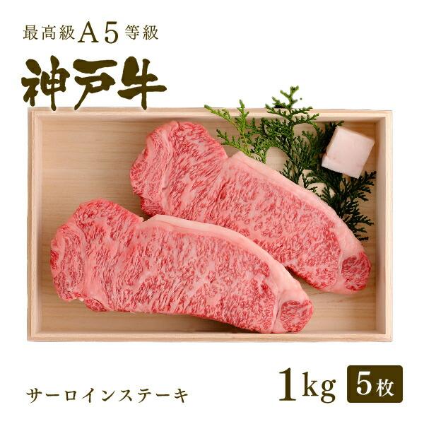 お歳暮 2023 神戸牛 牛肉 サーロイン ステーキ ギフト 神戸牛A5等級 サーロインステーキ（200g×5枚）