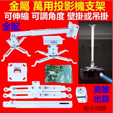 投影機吊架 投影機支架 投影機架 高雄現貨🛑附發票43-65cm萬用 投影儀吊架 吊掛架 壁掛架 投影機掛架 投影架