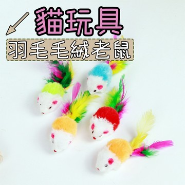貓咪玩具 貓玩具 老鼠玩具 毛絨老鼠 貓咪玩具 逼真老鼠 貓玩具 寵物用品 貓老鼠 貓咪用品 貓用品