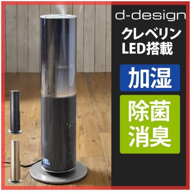 クレベリンLED×d-design ハイブリッド加湿器