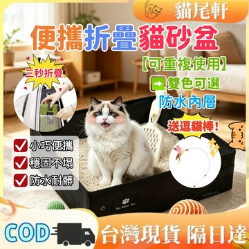 🐾【現貨速發⚡】猫砂盆 摺疊式貓砂盆 便攜貓砂盆 外出貓砂盆 三秒收折 防水防漏貓砂盆  貓咪廁所 貓便盆 旅行貓砂盆