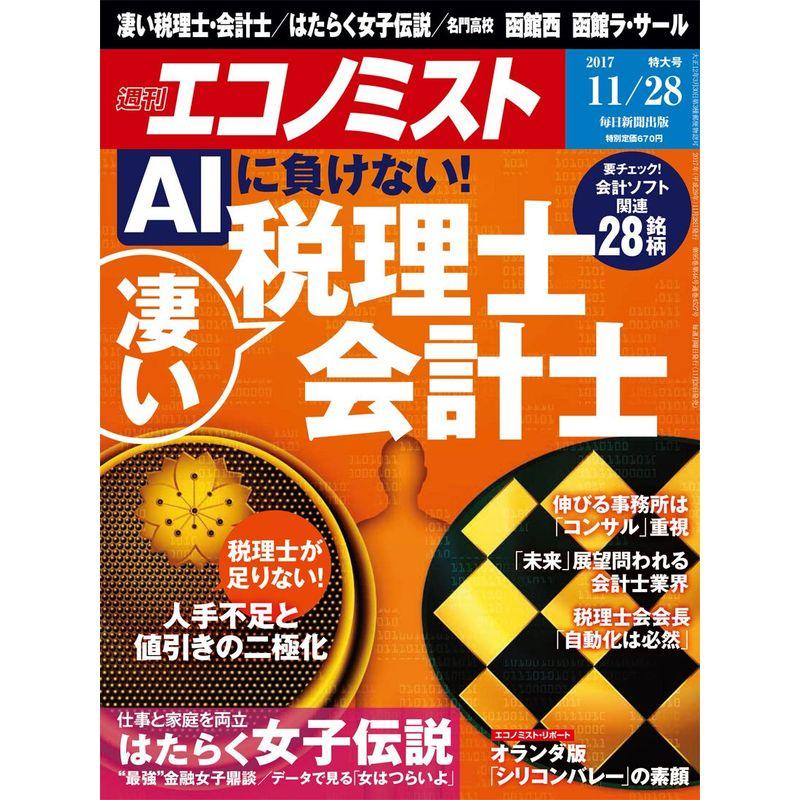 エコノミスト 2017年 11 28 号