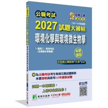 公職考試2027試題大補帖【環境化學與環境微生物學(含環境化學概要)】(107~