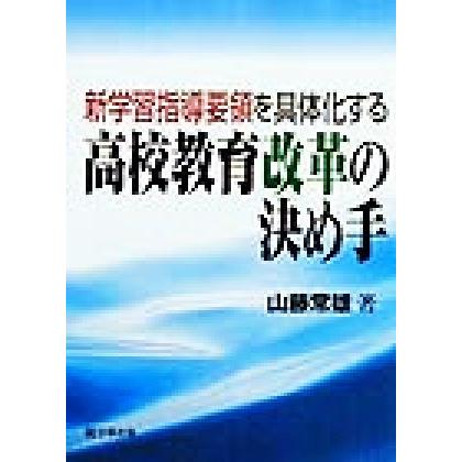 新学習指導要領を具体化する高校教育改革の決め手／山藤常雄(著者)