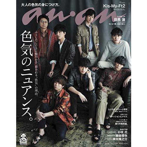 anan(アンアン) 2020 04 01号 No.2194[色気のニュアンス。 Kis-My-Ft2]