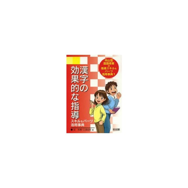 向山型国語授業の指導スキル パーツ活用事典