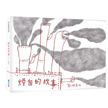 煙囪的故事【二手書_良好】TAAZE讀冊生活