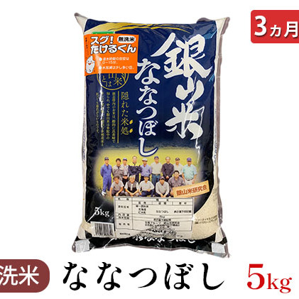 3ヵ月連続お届け　銀山米研究会の無洗米＜ななつぼし＞5kg