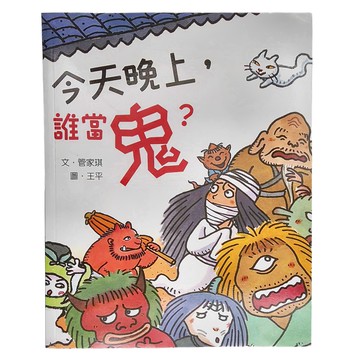 小魯文化 今天晚上，誰當鬼？