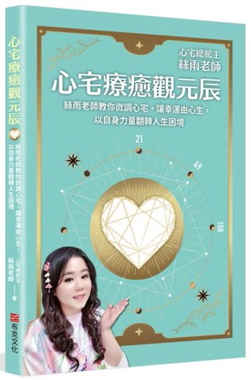 心宅療癒觀元辰：絲雨老師教你微調心宅，讓幸運由心生，以自身力量翻轉人生困境【城邦讀書花園】