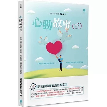 <全新>青森文化(貿騰)出版 【心動故事(3)：拆解心臟血管相關疾病、運動與飲食健康的必懂知識(黃品立)】(2022年6月)(9789888743308)