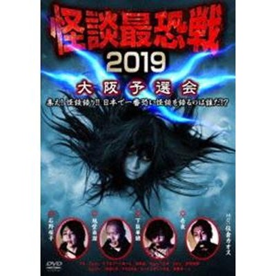 怪談最恐戦2019 大阪予選会 〜集え!怪談語り!! 日本で一番恐い怪談を語るのは誰だ!?〜 [DVD] | LINEショッピング