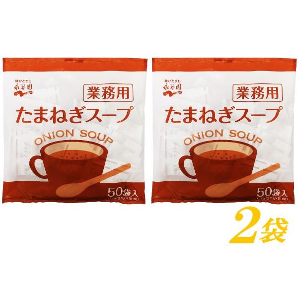 玉ねぎスープ 業務用 永谷園 たまねぎスープ 50袋入×2袋 送料無料