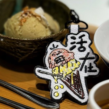 食雪糕是活在當下的練習 Taste The Present 雪糕 鎖匙扣 掛件