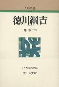 徳川綱吉 塚本学