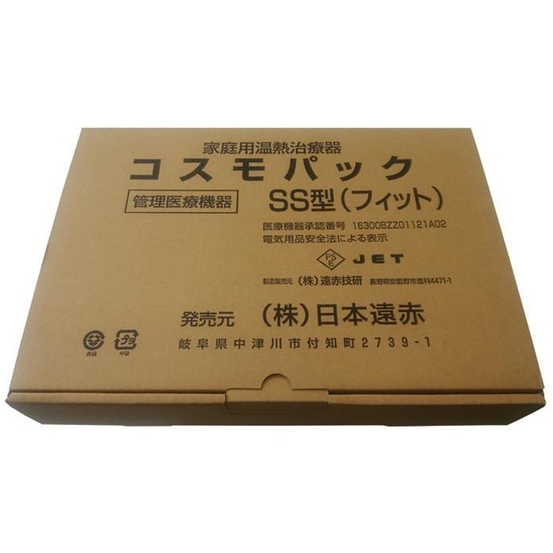 年末年始も毎日出荷】遠赤外線治療器 コスモパックフィット 送料無料