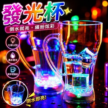 6/16 發光杯 飲料杯 發光酒杯 倒水發光杯 倒水變色杯子有柄可樂杯遇水發光七彩閃光杯子夜光杯酒吧啤酒杯