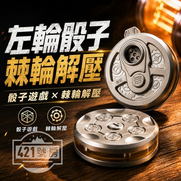 【隔日達免運+滿額贈品】決策輪盤 天機骰 棘輪幣 棘輪玩具 左輪骰子 啪啪幣 解壓玩具 EDC玩具 指尖玩具 EDC