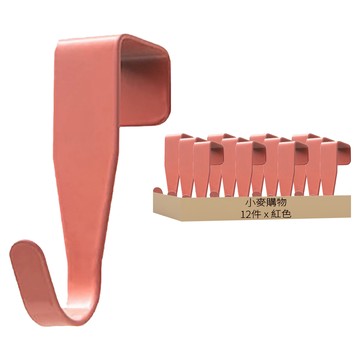 小麥購物 櫥櫃門掛鉤12件組 L2312  紅色  1組