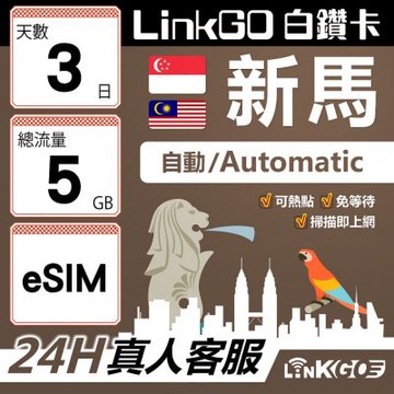 LinkGO白鑽卡 新馬 eSIM卡 3天上網卡 總流量5GB 高速流量(新馬網卡 新加坡 馬來西亞 吉隆坡)