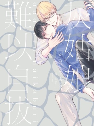 灰姑娘難以自拔（全）[二手書_近全新]