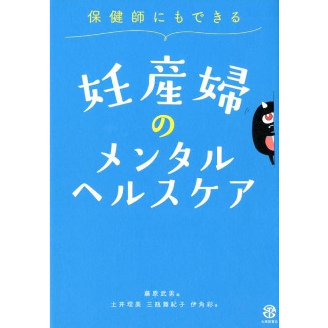 保健師にもできる妊産婦のメンタルヘルスケア