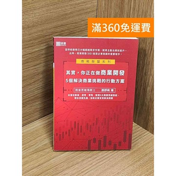【雷根360免運】【送贈品】其實,你正在做商業開發: 5個解決商業挑戰的行動方案  #九成新【Q-E1989】